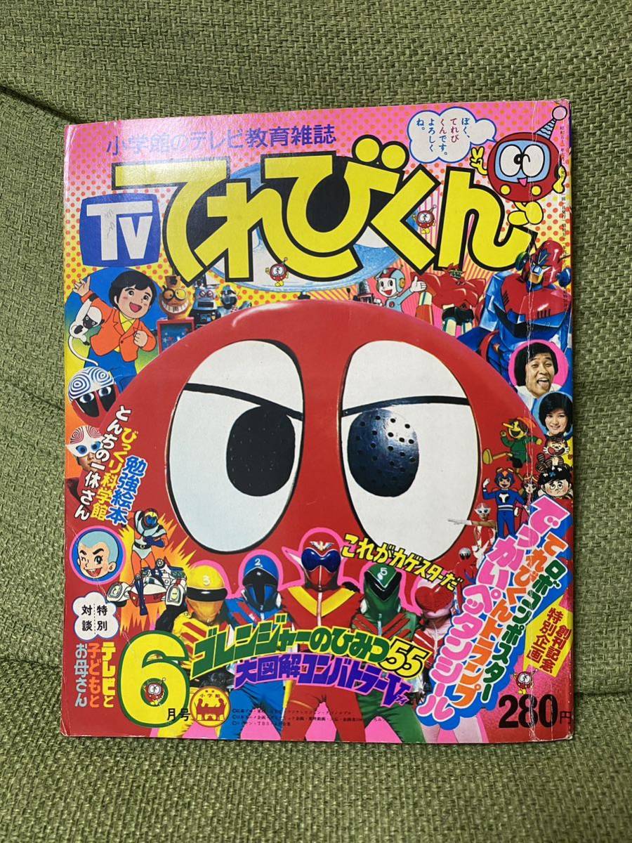 てれびくん 1976年6月号 昭和51年 ゴレンジャーの秘密55 カゲスター