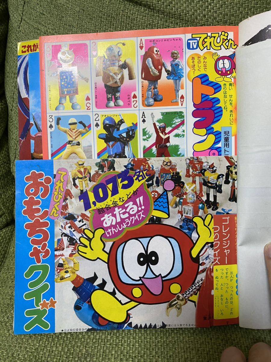 てれびくん 1976年6月号 昭和51年 ゴレンジャーの秘密55 カゲスター