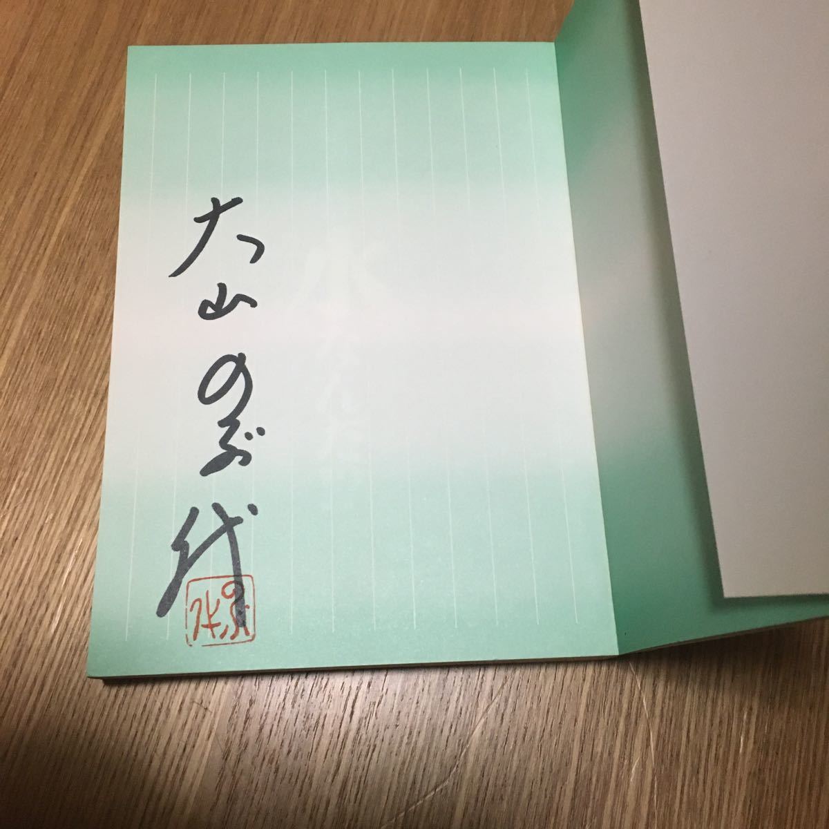 大山のぶ代 落款 直筆サイン入り書籍 大山のぶ代の水なんだ！？検  