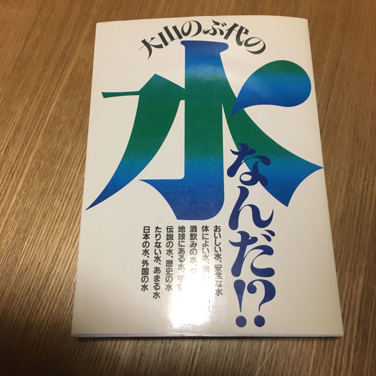大山のぶ代 落款 直筆サイン入り書籍 大山のぶ代の水なんだ！？検  