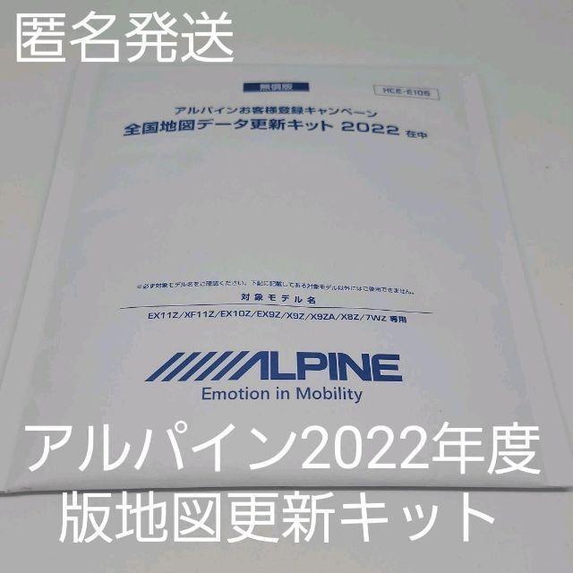 新品，品質保証 匿名発送！アルパイン2022年度版全国地図データ更新