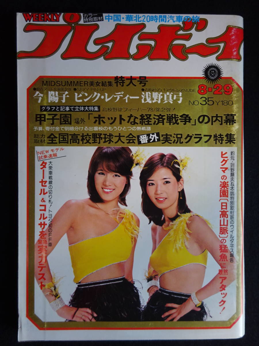 5251／週刊プレイボーイ 1978年 昭和53 8/29号 ピンクレディピンナップ