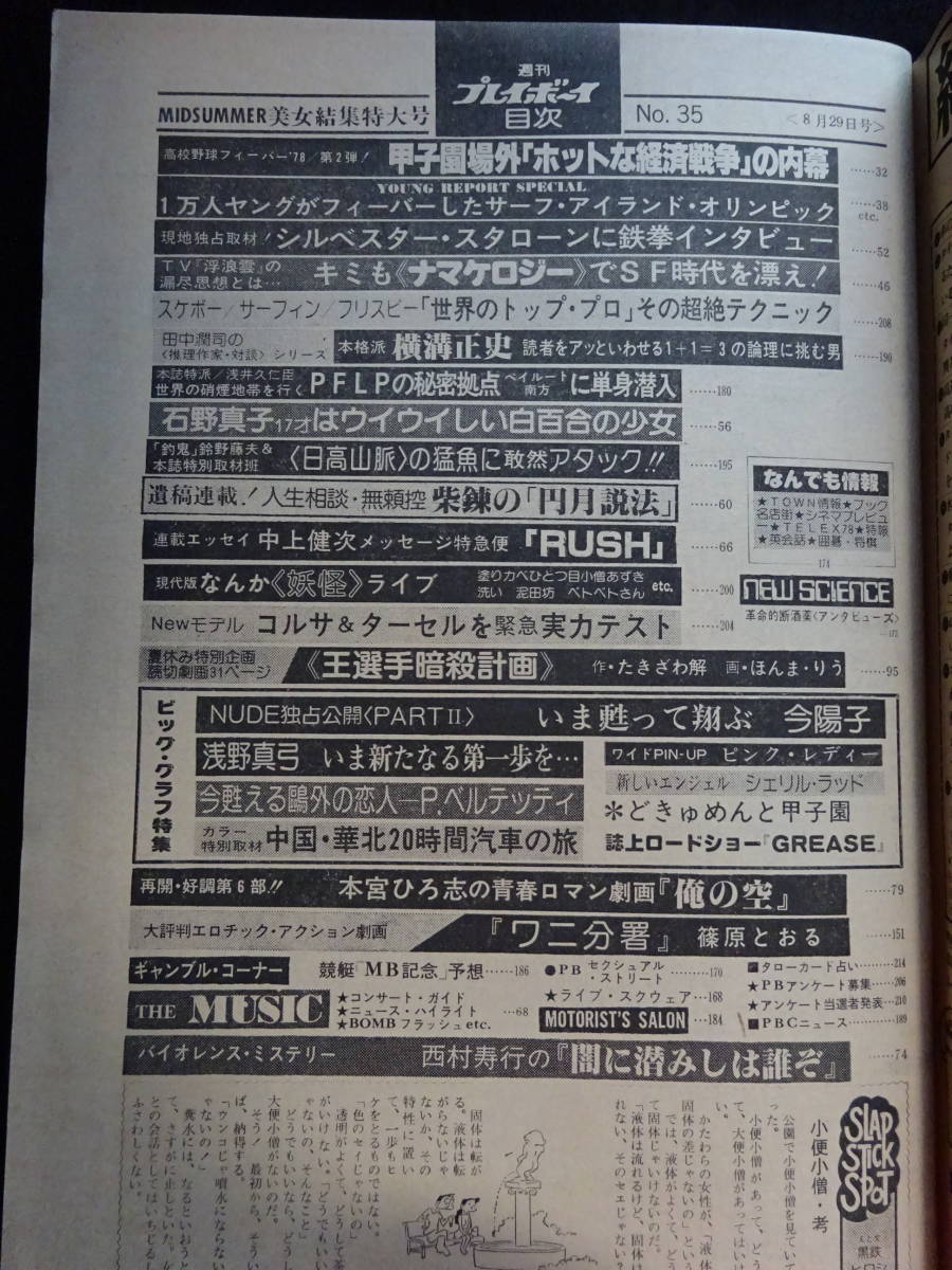 5251／週刊プレイボーイ 1978年 昭和53 8/29号 ピンクレディピンナップ