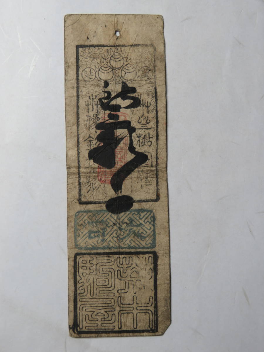 数量限定，得価 越前 福井藩 万延期 銀３０匁札 藩札 古札 古文書(日本)｜売買されたオークション情報、yahooの商品情報をアーカイブ公開 - オークファン 日本