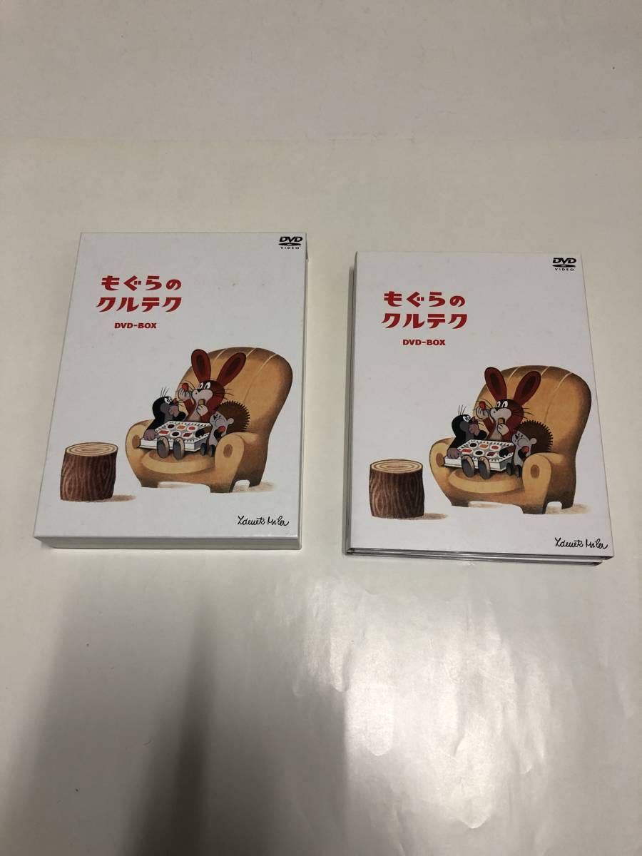 もぐらのクルテク～DVD-BOX数量限定版～(シリアルナンバー入り限定