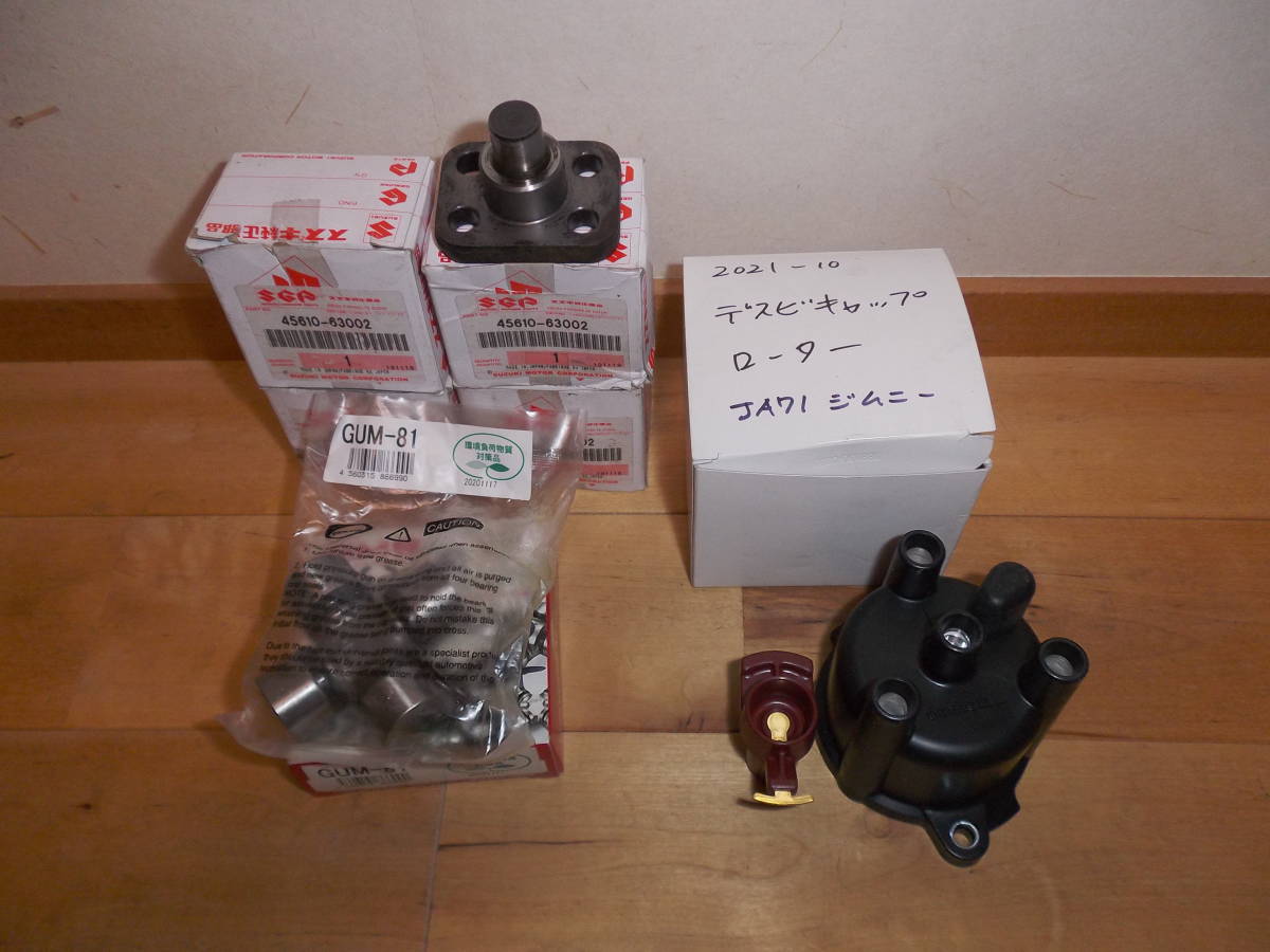 ジムニーに 新品ユニバーサルジョイント(GMB GUM-81)1個 新品デスビ 