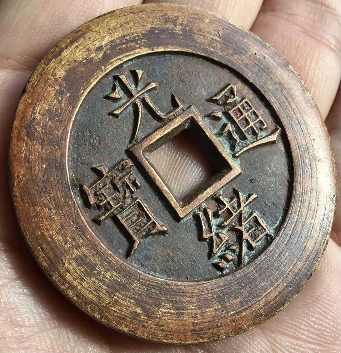 中国古銭 レア硬貨 穴銭絵銭 母銭　大型宮銭【光緖通寳 天下太平 】清朝期 直径47mm 厚み3.5mm 重さ40.9グラム 供銭様銭 中国古玩 骨董品_4