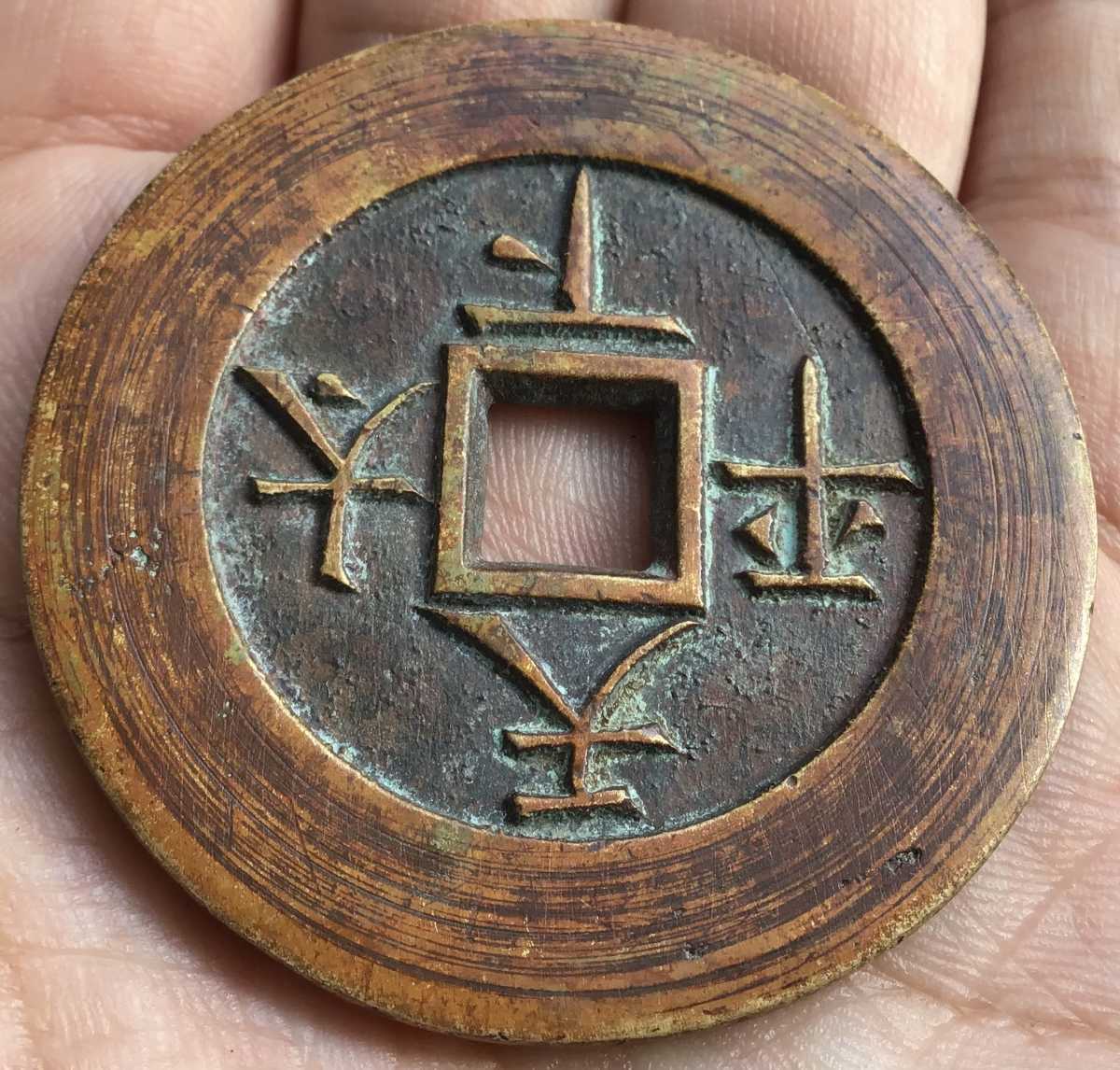 中国古銭 レア硬貨 穴銭絵銭 母銭　大型宮銭【光緖通寳 天下太平 】清朝期 直径47mm 厚み3.5mm 重さ40.9グラム 供銭様銭 中国古玩 骨董品_5