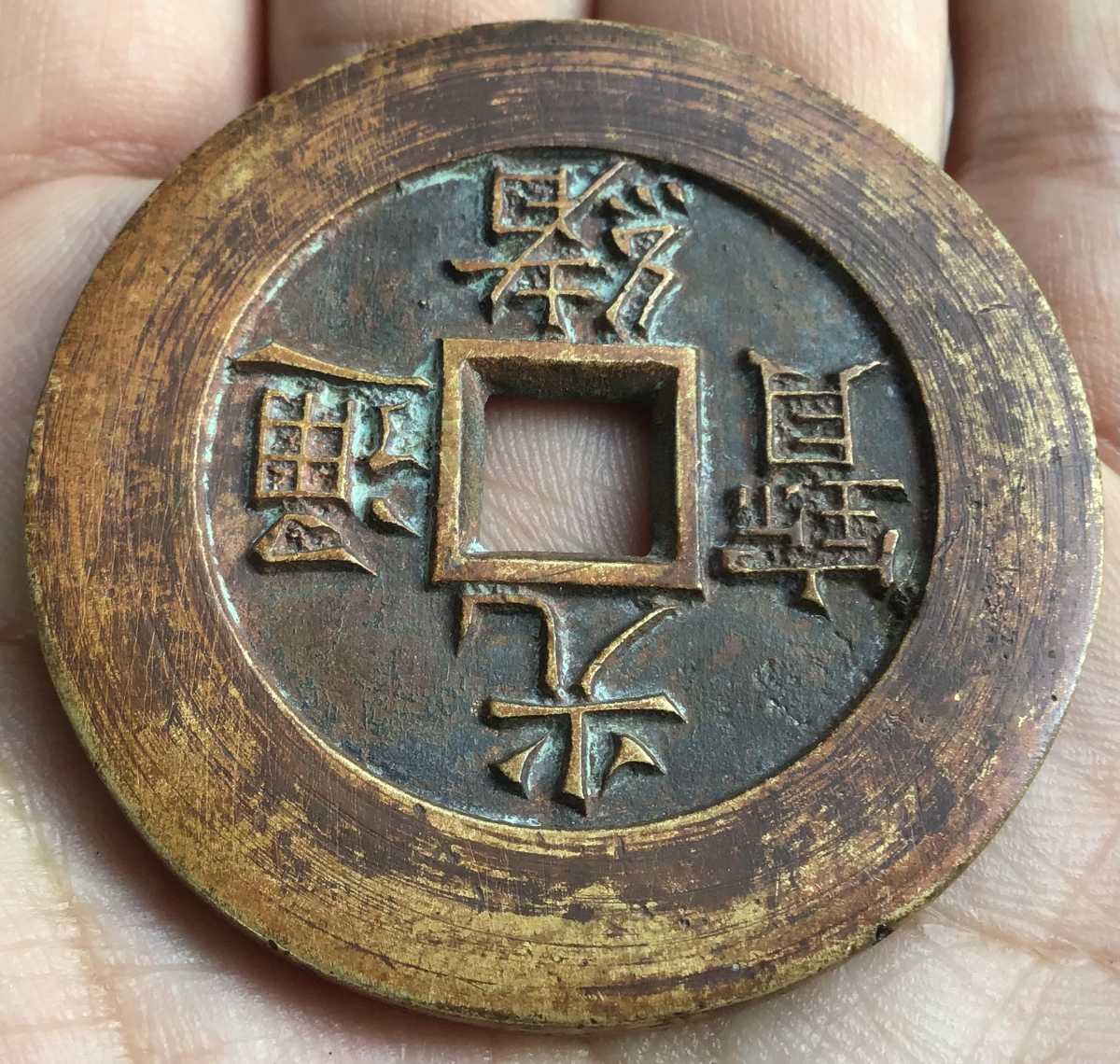 中国古銭 レア硬貨 穴銭絵銭 母銭　大型宮銭【光緖通寳 天下太平 】清朝期 直径47mm 厚み3.5mm 重さ40.9グラム 供銭様銭 中国古玩 骨董品_6