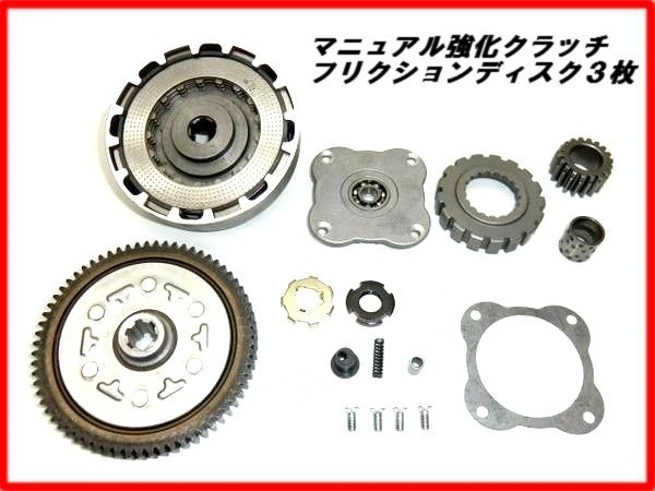 新品！マニュアルクラッチ3枚 ディスク！モンキー ゴリラ JAZZ DAX シャリー 67Tドリブンギア付 ツインディスク仕様　クラッチＫ４３