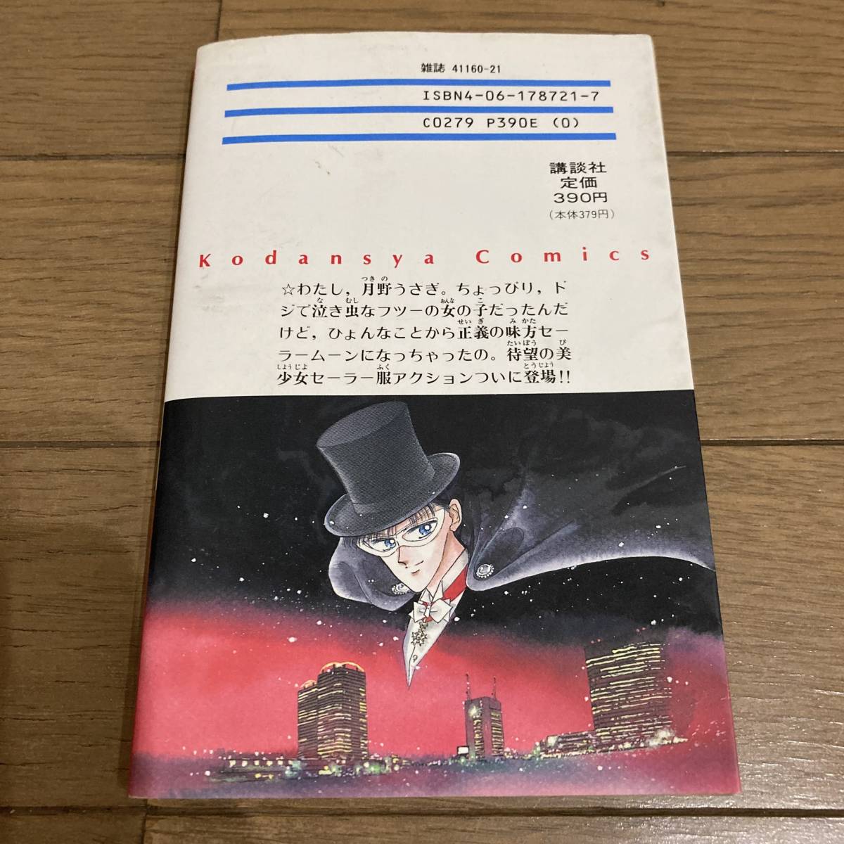 初版】 美少女戦士セーラームーン 1巻 武内直子 送料185円