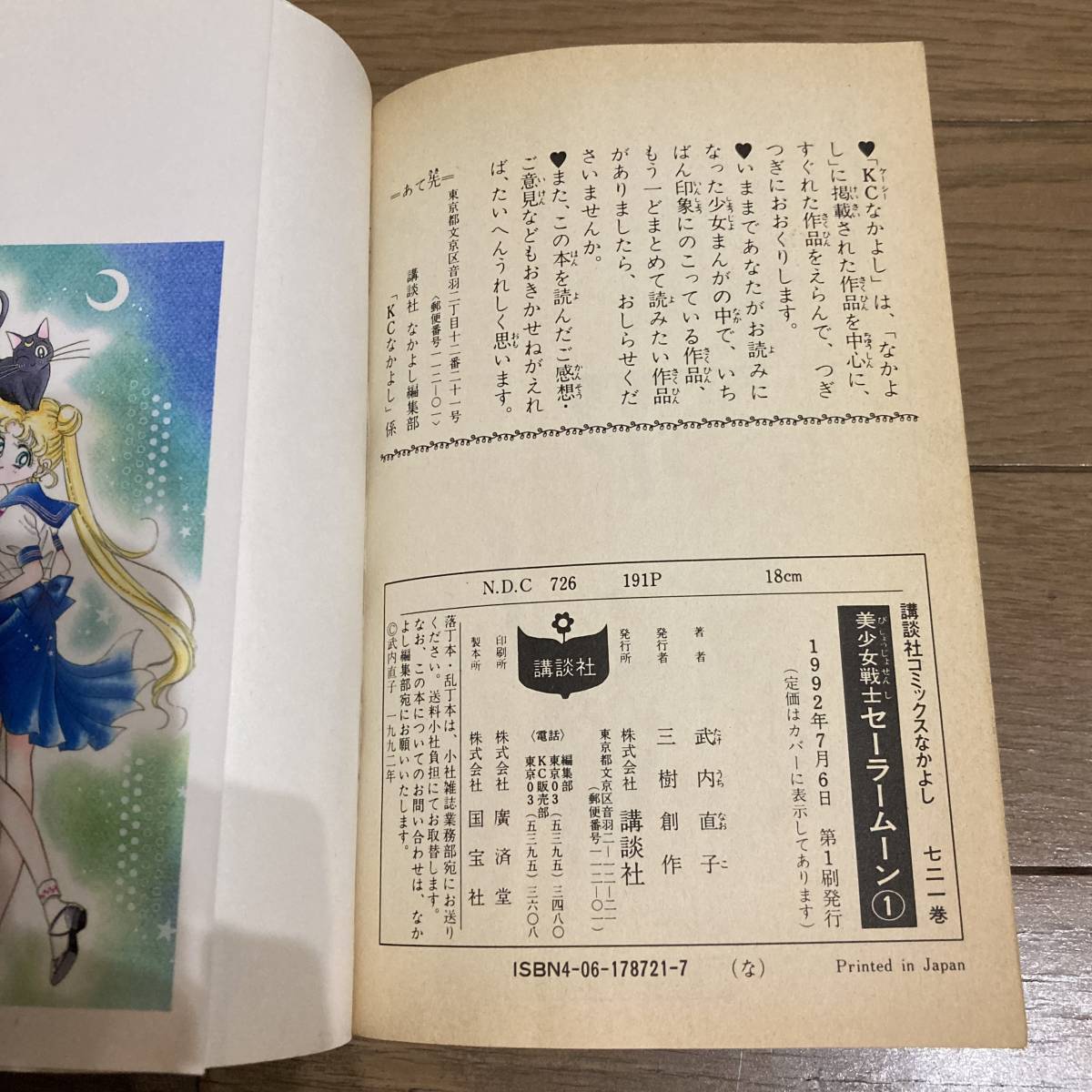 初版】 美少女戦士セーラームーン 1巻 武内直子 送料185円
