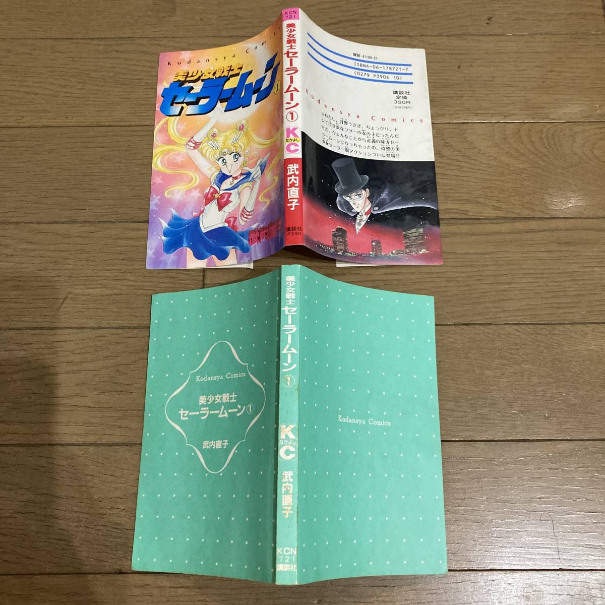 初版】 美少女戦士セーラームーン 1巻 武内直子 送料185円