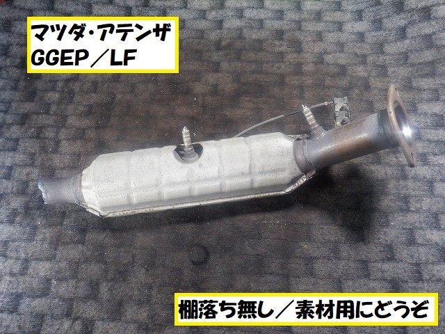★6232マツダ　アテンザ　ＧＧＥＰ　素材用触媒　キャタライザー