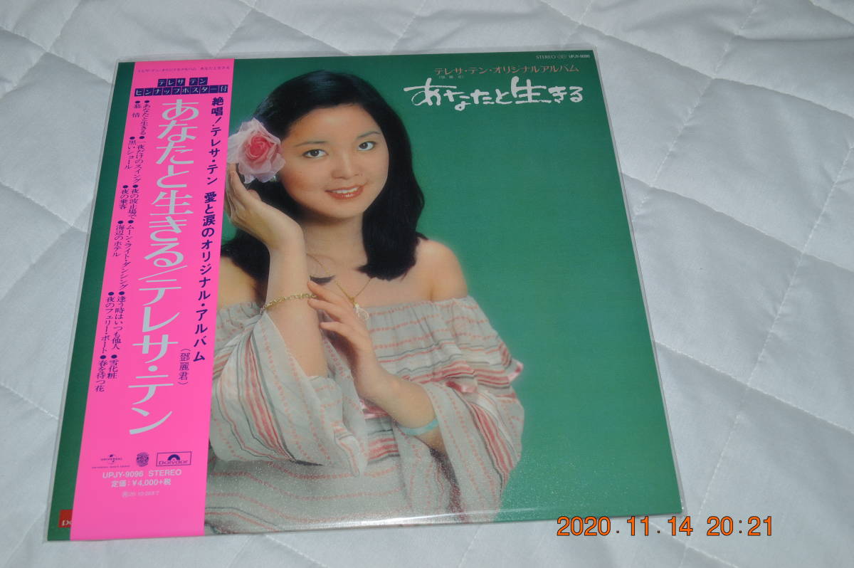 テレサ・テン ・アルバム ☆ あなたと生きる アナログレコード