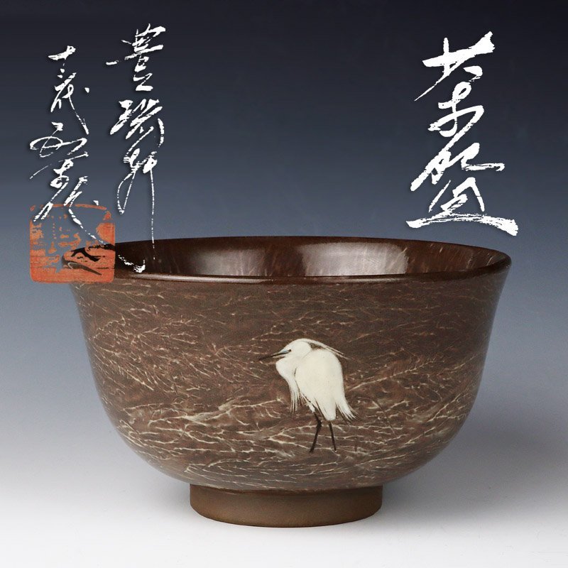 真作保証 13代 横石臥牛 自作 茶碗 豊瑞軒 現代の名工 コレクター放