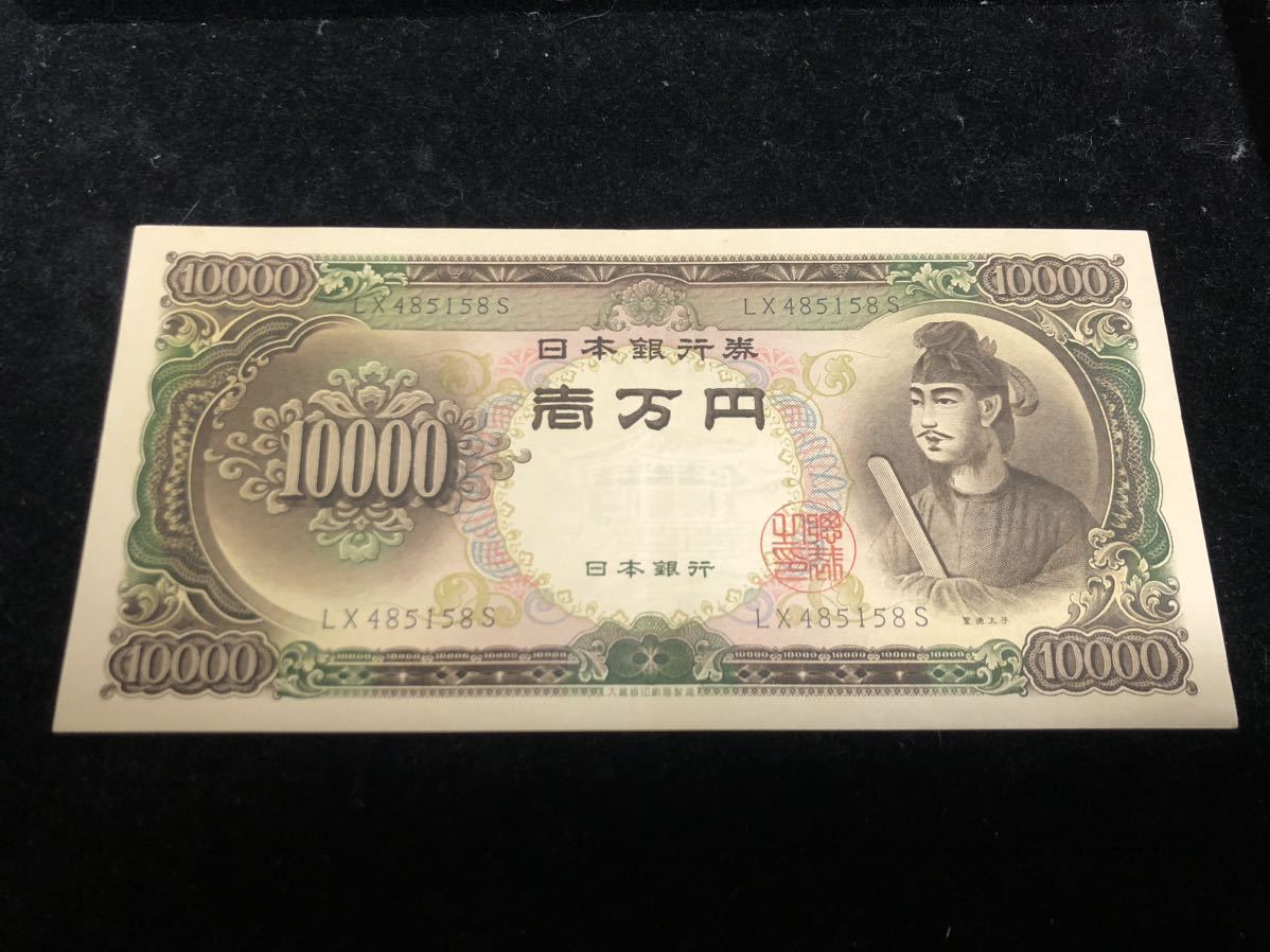 最新作，豊富な 準 聖徳太子 一万円札 旧紙幣 日本紙幣 日本銀行 古銭 10000円札 旧一万円札 旧紙幣 No.1065(日本)｜売買されたオークション情報、yahooの商品情報をアーカイブ公開 - オークファン 日本