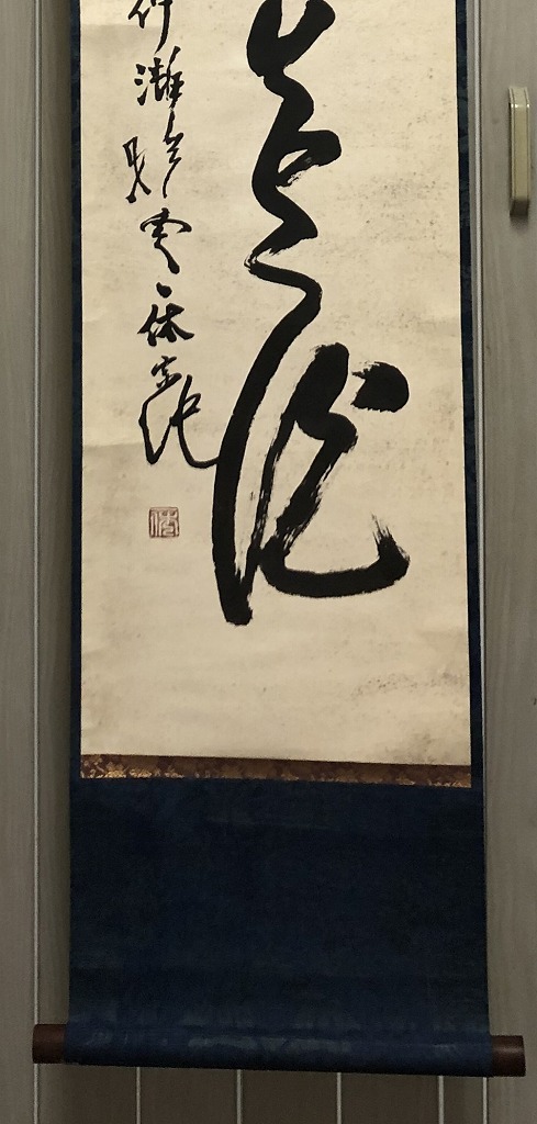 一休宗純 (一休宗順) 室町時代の僧/詩人 臨済宗大徳寺 紙本 掛軸 工芸