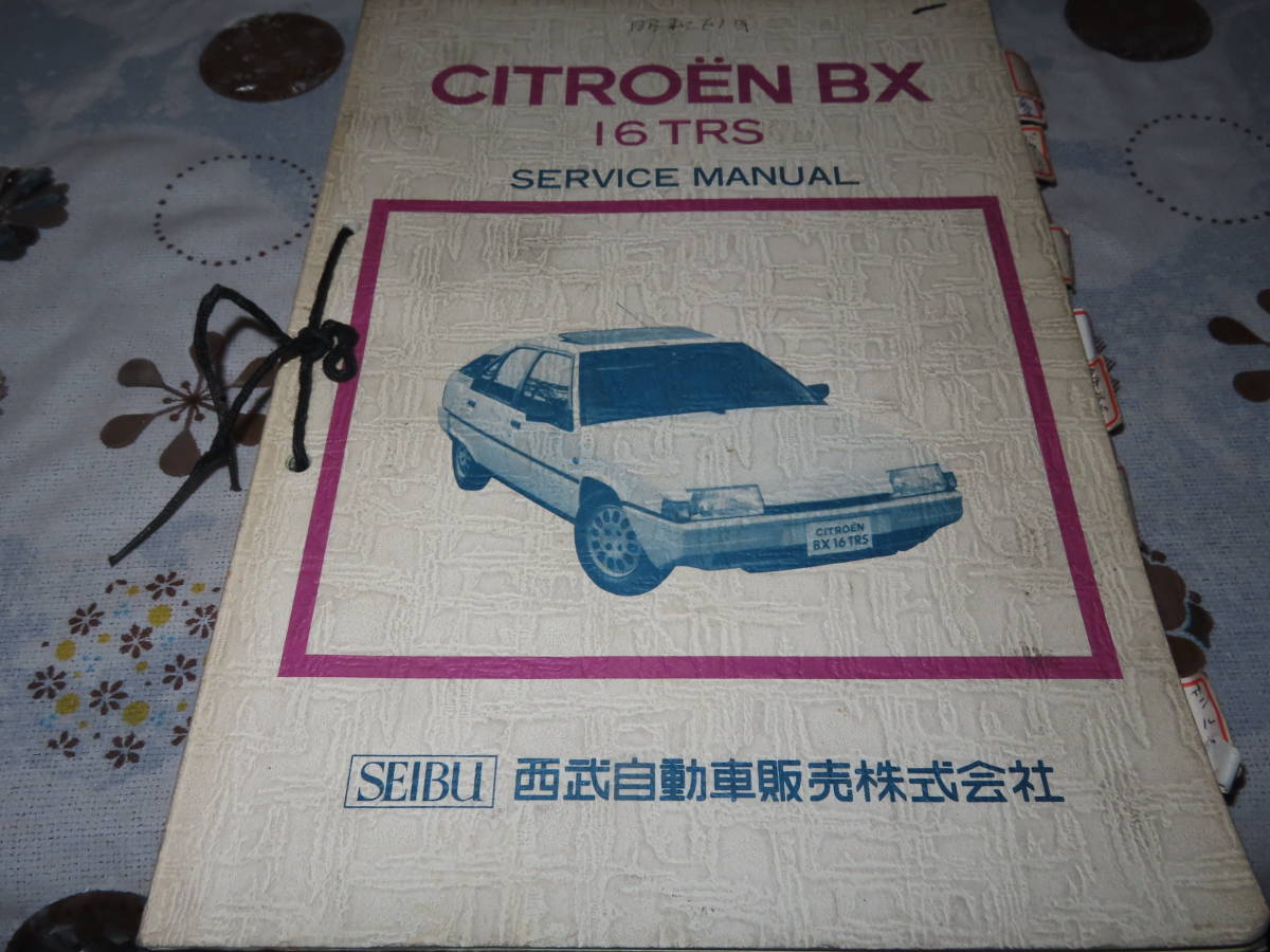 ネコP○ プジョー シトロエンBX 16TRS 西武自動車販売 整備 サービス 