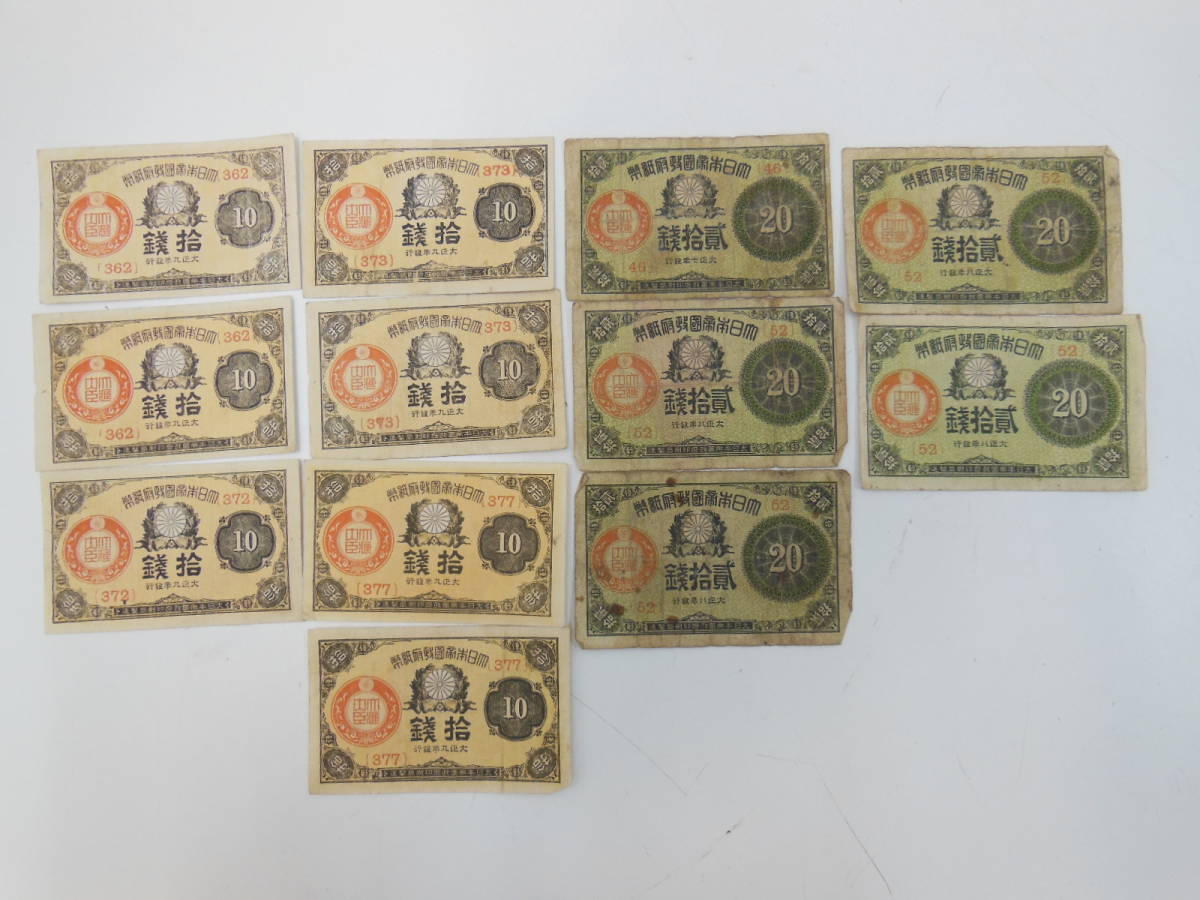 古銭祭 日本旧紙幣 大正少額紙幣 10銭&20銭 おまとめ12枚セット 保管品 詳細不明 拾銭 大正政府紙幣 貨幣 古札