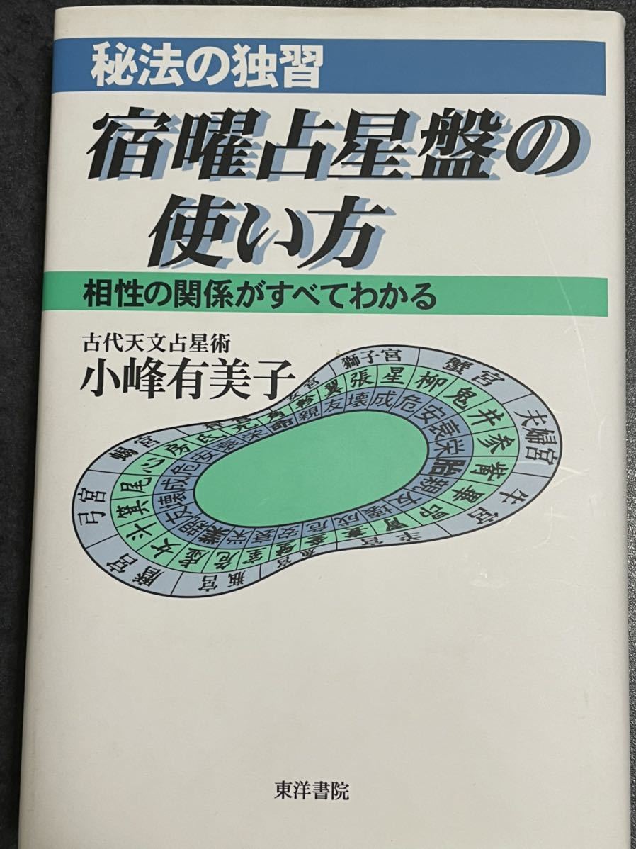 小峰有美子著 宿曜占星盤の使い方 宿曜占星盤の使い方 | 秘法の独習