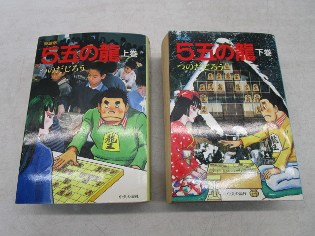 ☆上0067 愛蔵版 5五の龍 上下巻 つのだじろう 中央公論社 初版 本
