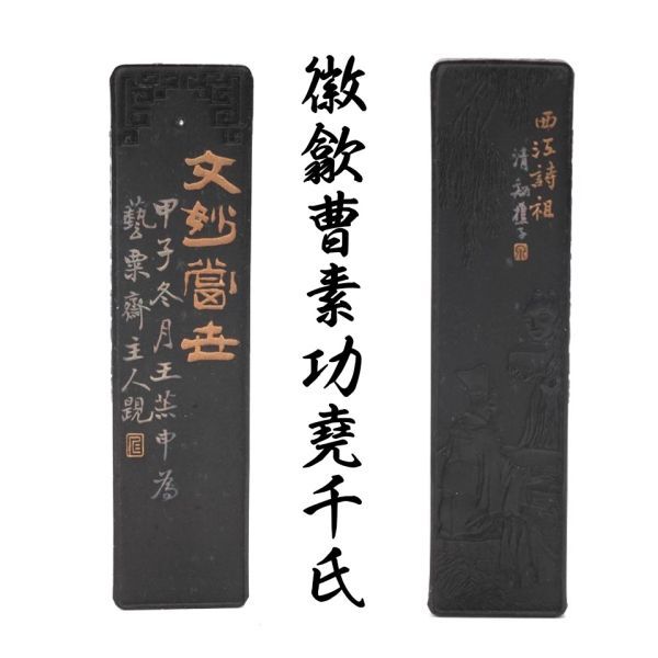 中國書道墨古墨欽徵曹素功堯千氏精製徽墨上海墨骨董品安徽省歙縣老胡開