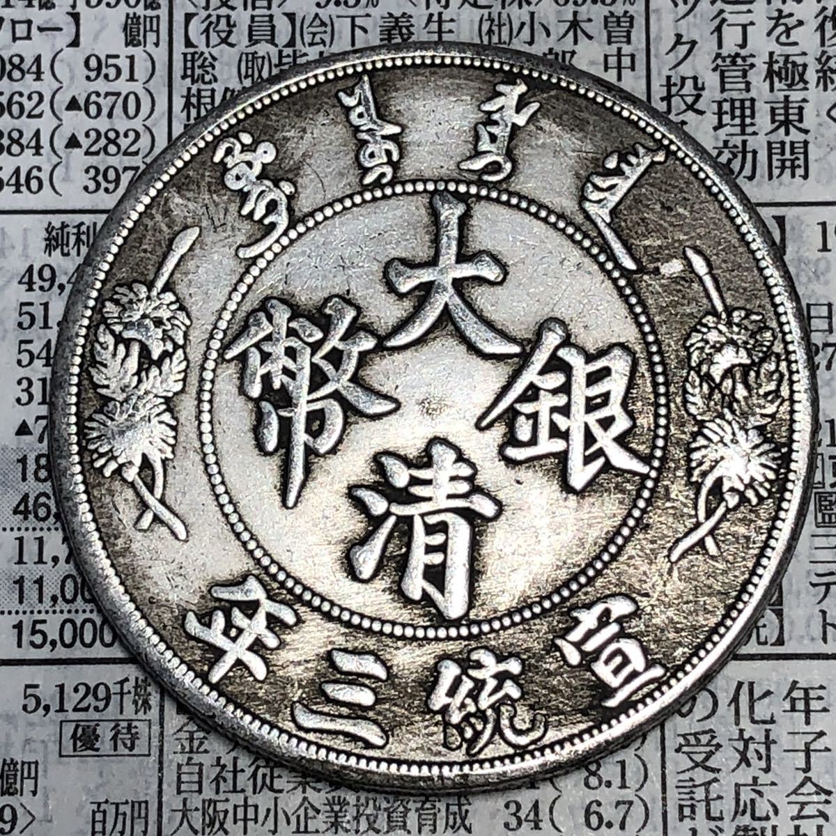 古銭幣 正雲龍 銀貨 大清銀幣 宣統三年 コイン 大清銀幣 銀貨