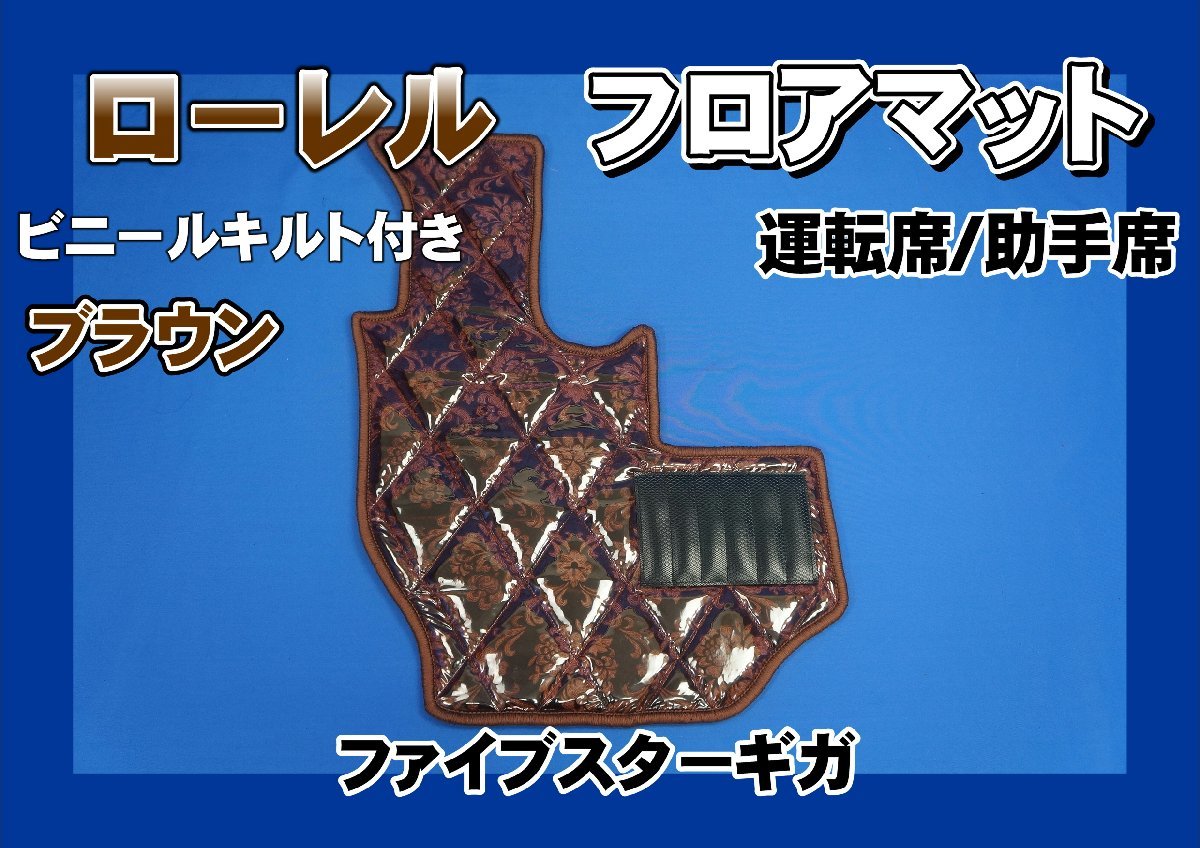 【人気，定番人気】 ファイブスターギガ用 ローレル ダイヤキルトフロアマット 運転席 ブラウン(フロアマット)｜売買されたオークション情報、yahooの商品情報をアーカイブ公開 - オークファン フロアマット