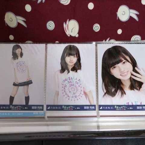 乃木坂46 齋藤飛鳥 真夏の全国ツアー 2014 衣装 生写真 コンプ 乃木坂46生写真コンプ 齋藤飛鳥 2014.September-Ⅳ 真夏の全国ツアー