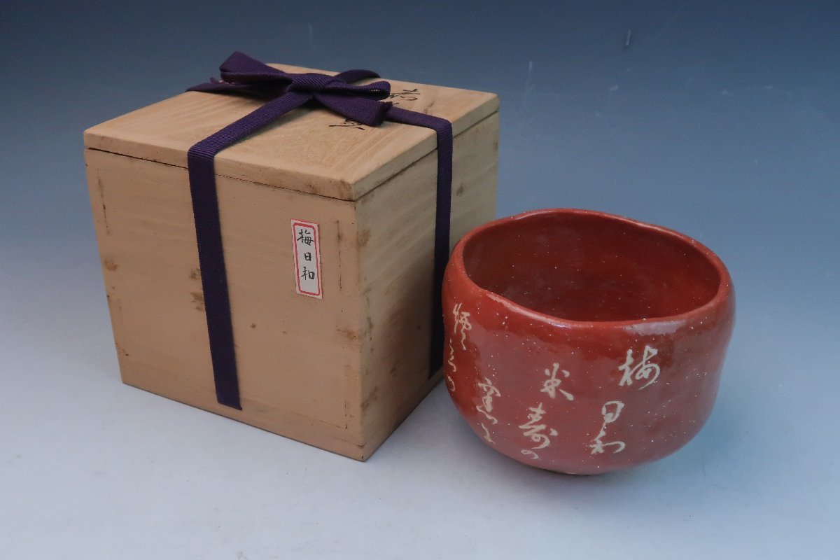 茶碗■古い赤楽茶碗 京焼き 合せ箱 直し有り お茶道具 古美術 時代物 骨董品■ 茶碗【古玩】時代 赤楽茶碗 共箱付 渦高台 陶印有（読み不明）古美術