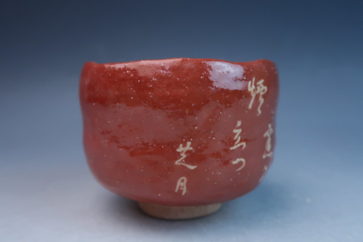 京焼 楽焼 友楽園窯 和歌書 赤楽茶碗 抹茶碗 銘「梅日和」無傷 共箱