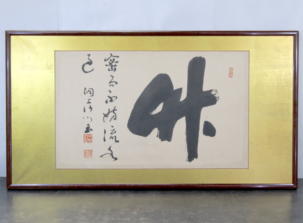 ☆ 秦慧玉 書 直筆 肉筆 額装 竹 仏教学者 永平寺76世貫首 曹洞宗管長