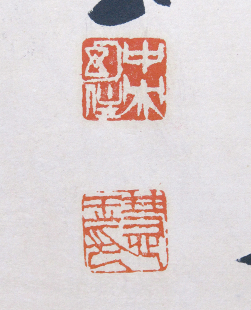 ☆ 秦慧玉 書 直筆 肉筆 額装 竹 仏教学者 永平寺76世貫首 曹洞宗管長