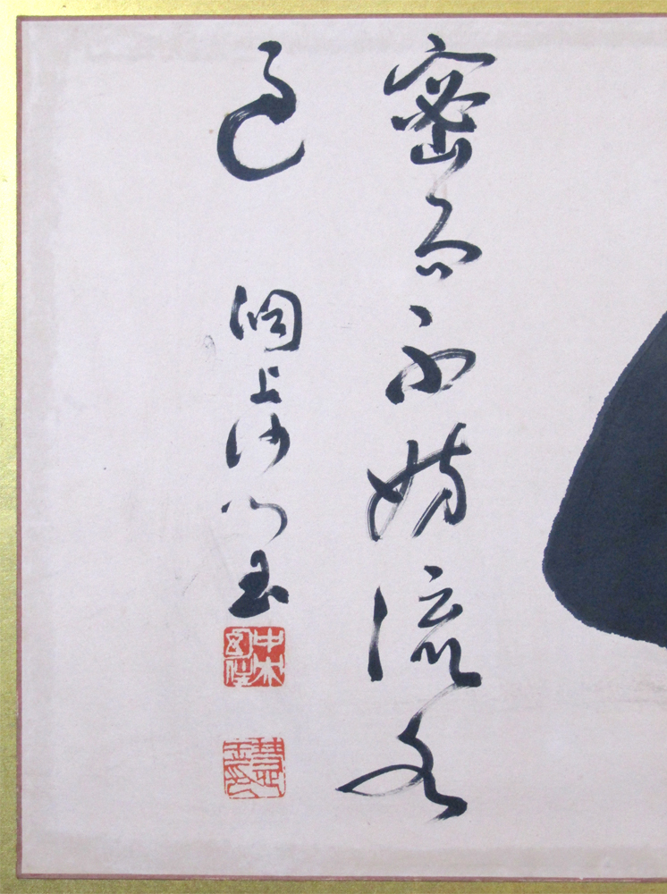 ☆ 秦慧玉 書 直筆 肉筆 額装 竹 仏教学者 永平寺76世貫首 曹洞宗管長