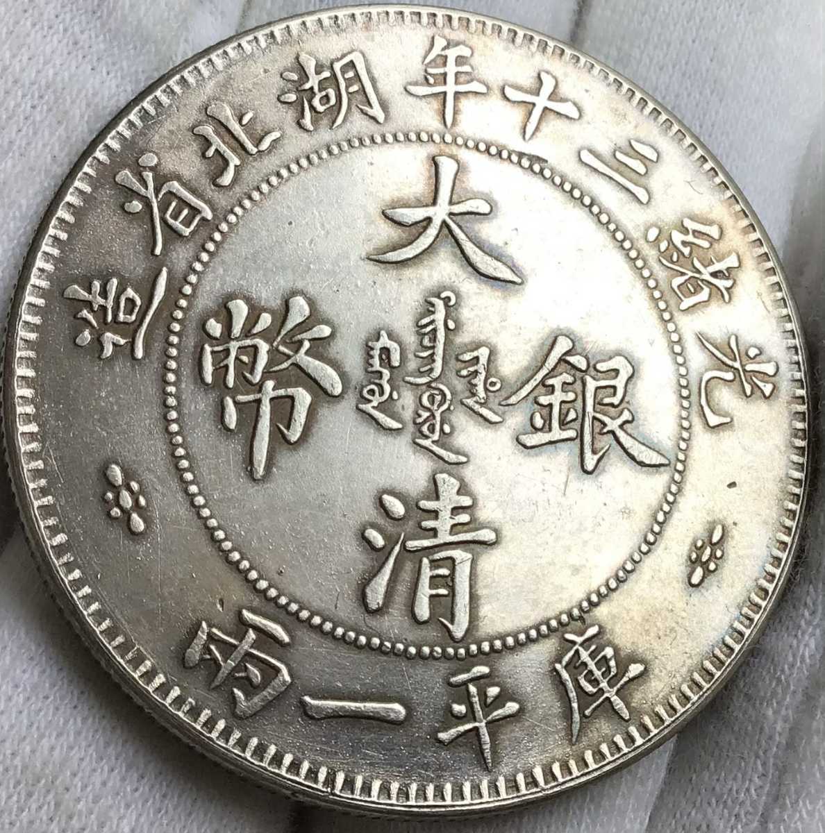 人気定番，お得 コイン 庫平一両 大清銀幣 光緒三十年湖北省造 古銭 銀貨 重さ:37.03g 比重:10.312(アジア)｜売買されたオークション情報、yahooの商品情報をアーカイブ公開 - オークファン アジア