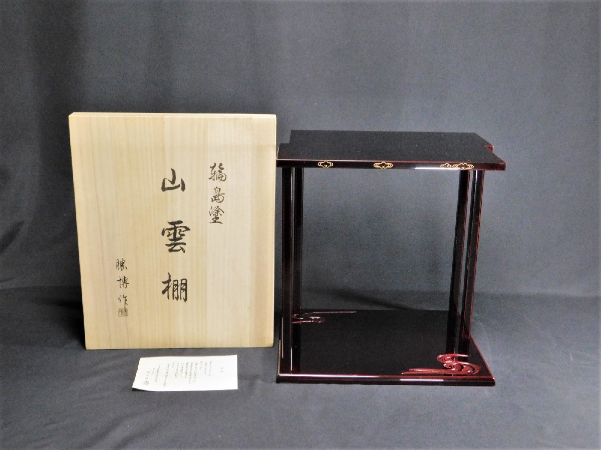 宝扇】B-1368 茶道具/山雲棚/輪島塗/橋田勝博 作/鵬雲斎好み/共箱