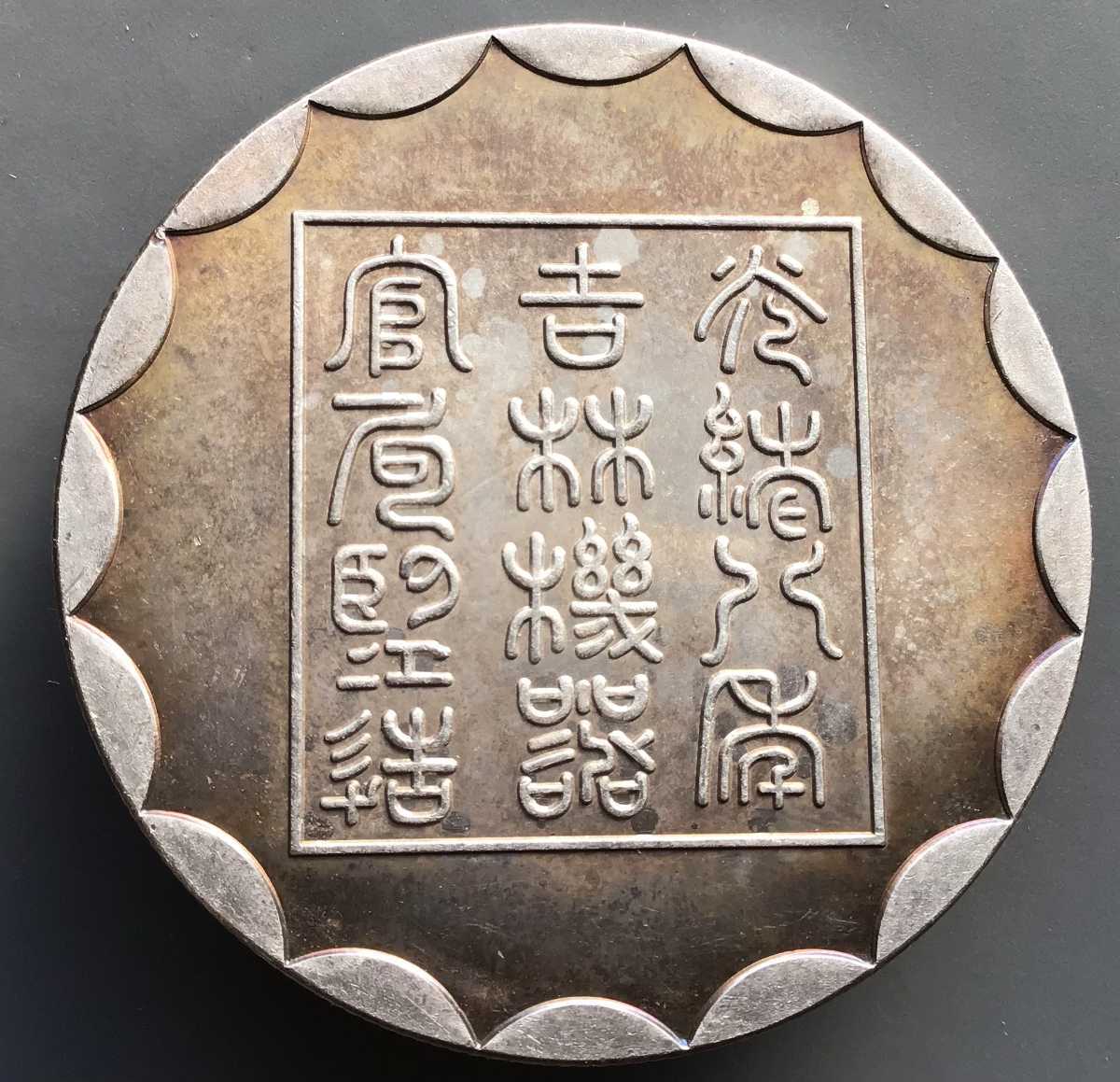 清朝 四川省 光緒元寶 銀貨 龍 27g 古銭 光緒元寶 | 貿易銀 銀貨 古銭 種類と買取価格を一挙に紹介！ 古銭買取