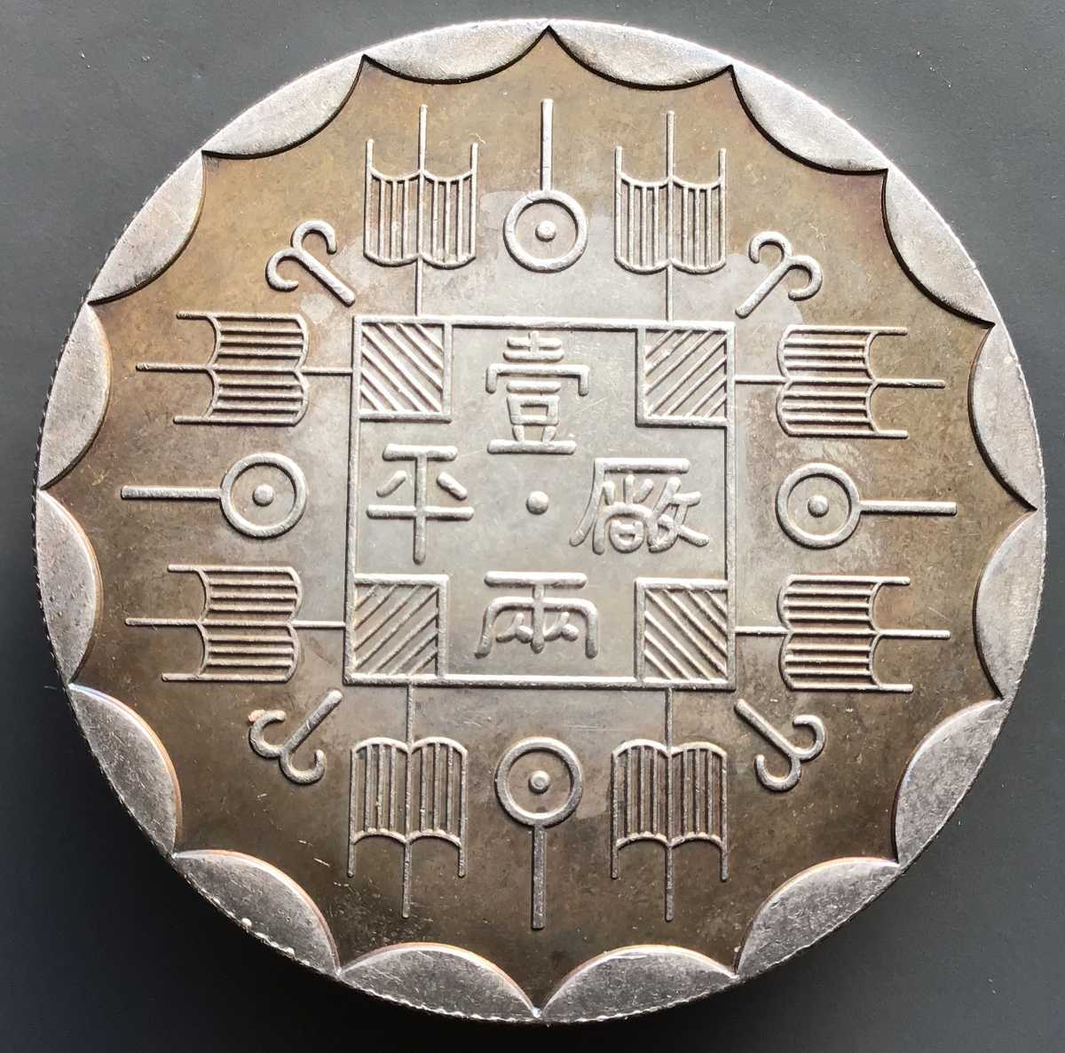 光緒元寶 | 貿易銀 銀貨 古銭 種類と買取価格を一挙に紹介！ 古銭買取