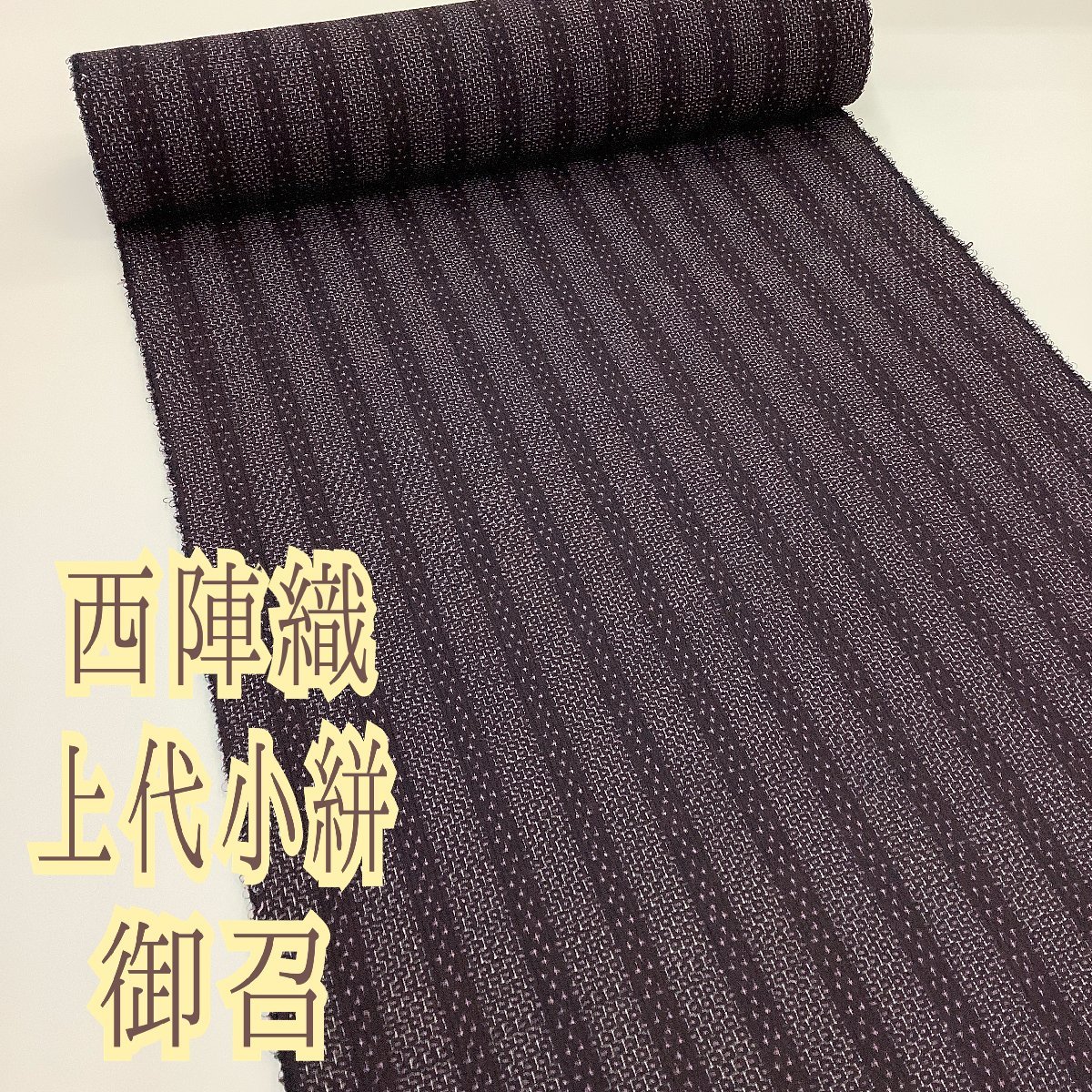 着物cocon★反物★御召/西陣織/上代小絣/未使用長期保管品/正絹/紫系/着尺/幅37.5cm【2-6-3T-1027-q】
