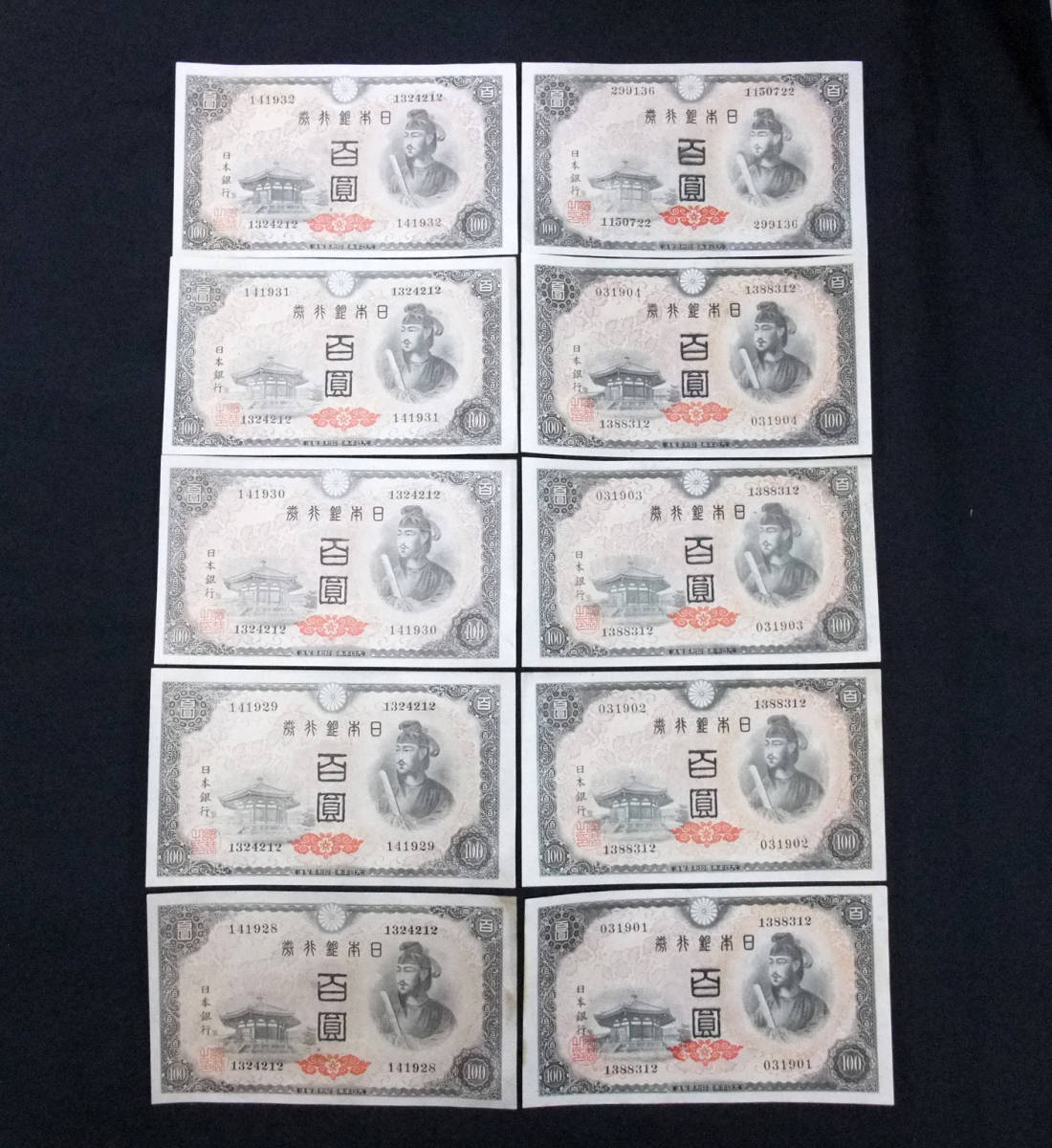◆日本銀行券A号100円 4次 聖徳太子 100円札 百圓札 10枚 通し番号 連番有り