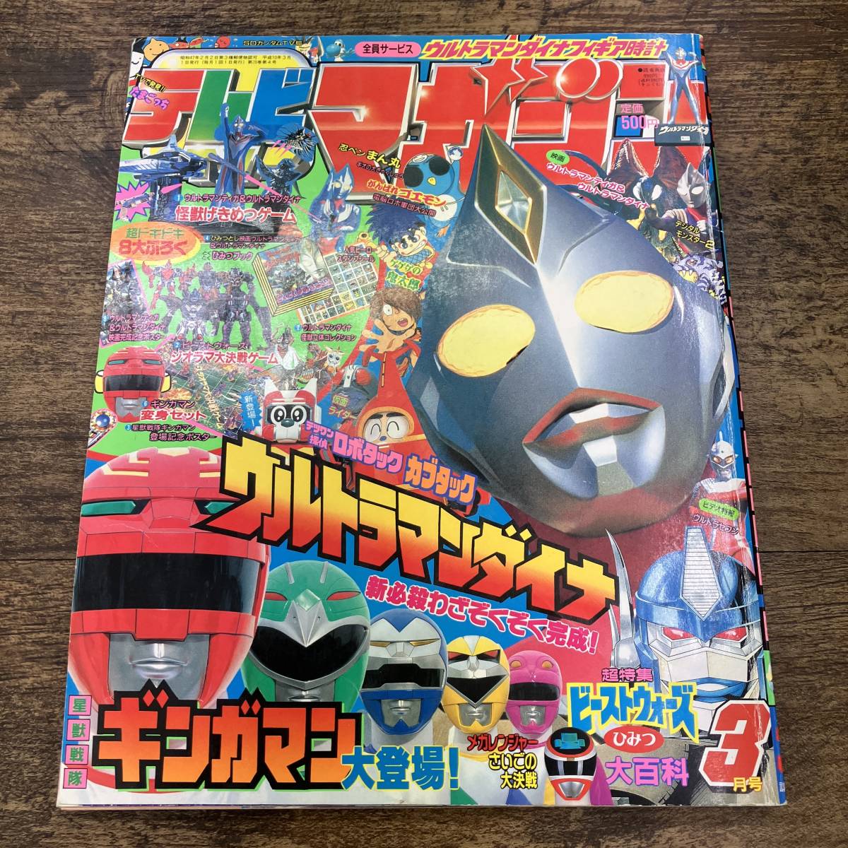 Z-6207□テレビマガジン□1998年3月号□講談社□ウルトラマンダイナ