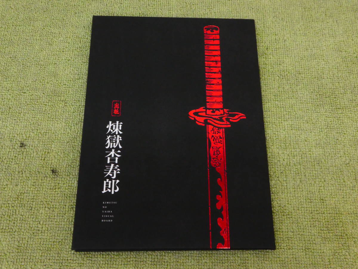 017-R73) 中古品 鬼滅の刃 鬼殺隊士活動記録 炎柱 煉獄杏寿郎 ※説明文