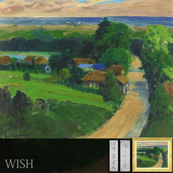 真作】【WISH】江崎寛友「海え行く道」油彩 12号 大作 海辺の町 〇示現