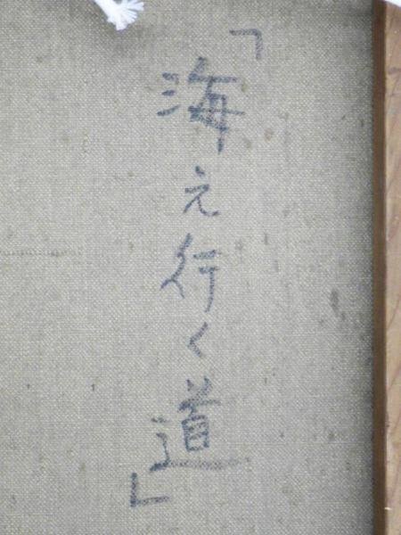 真作】【WISH】江崎寛友「海え行く道」油彩 12号 大作 海辺の町 〇示現