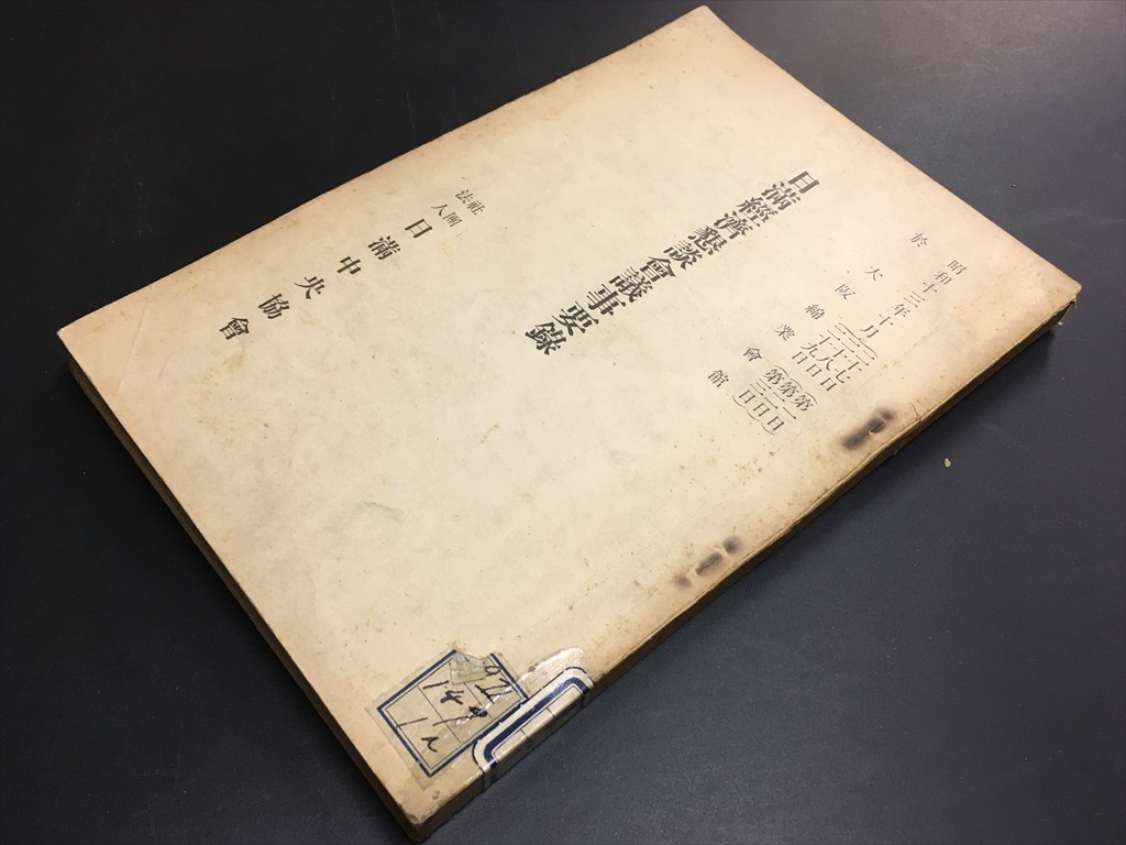 赤字超特価，低価 戦前 中国 日満経済懇談会議事要録 社団法人日満中央協会 278頁 昭和14年 検 支那事変 満洲鉄道 満鉄(その他)｜売買されたオークション情報、yahooの商品情報をアーカイブ公開 - オークファン その他