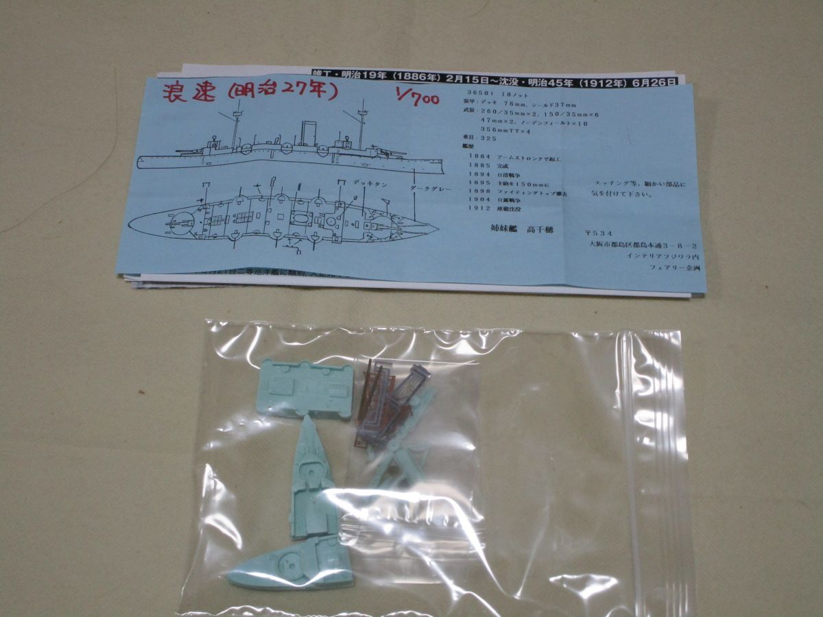 プラモデル部品セット　未開封 1/700 フェアリー企画 日本海軍二等巡洋艦 浪速 ガレージキット 【公式