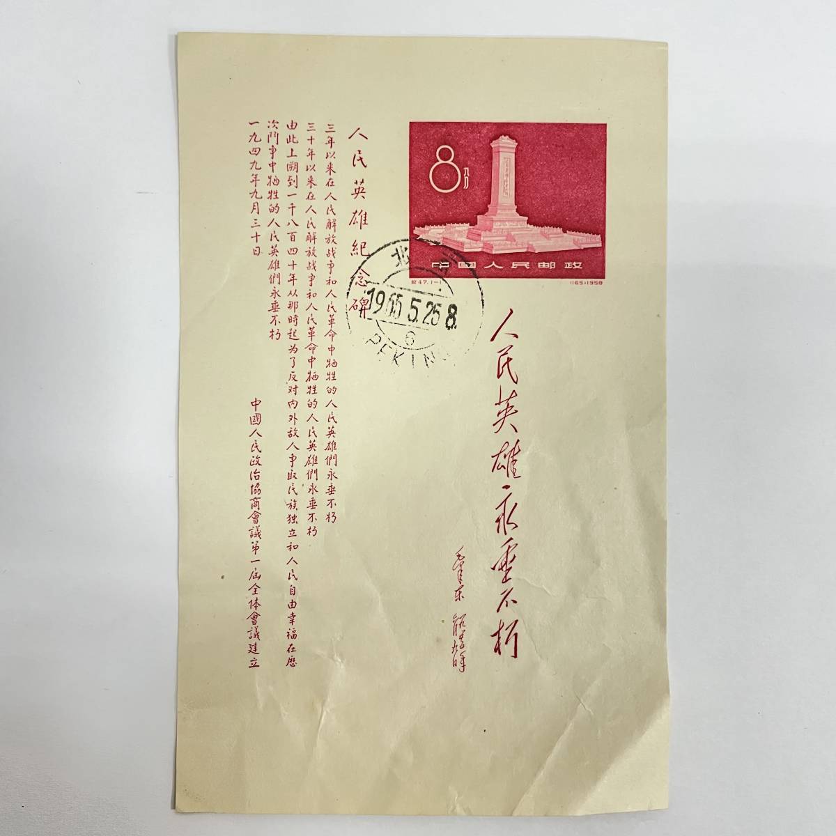 中国切手】人民英雄記念碑 1958年 紀47 小型シート ※消印あり☆