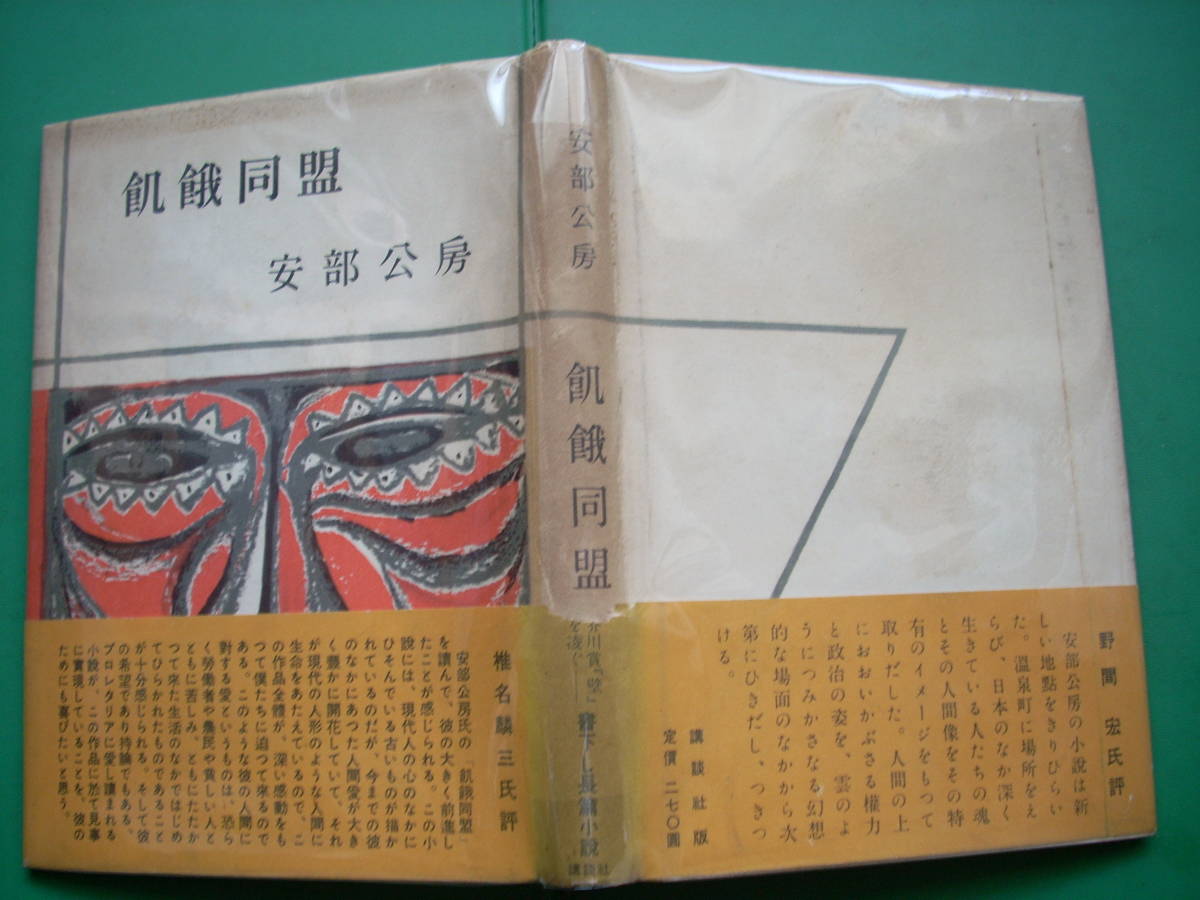 飢餓同盟 |本 小林輝冶文庫 飢餓同盟(安部公房 安倍公房と花田清輝の