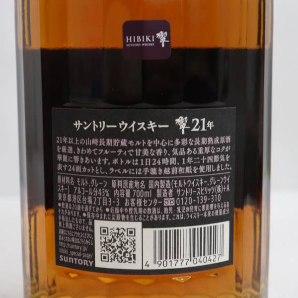 SUNTORY（サントリー）響 21年 43％ 700ml N23A270057 【公式通販】